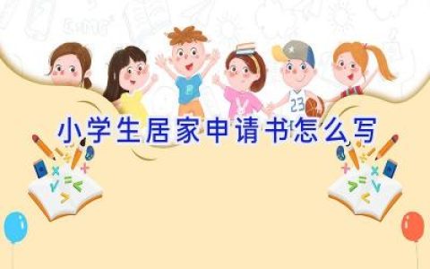 小学生居家申请书怎么写