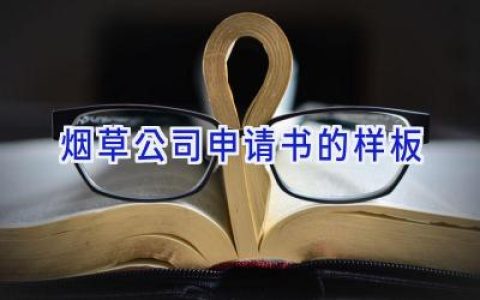 烟草公司申请书的样板