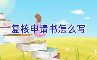 复核申请书怎么写