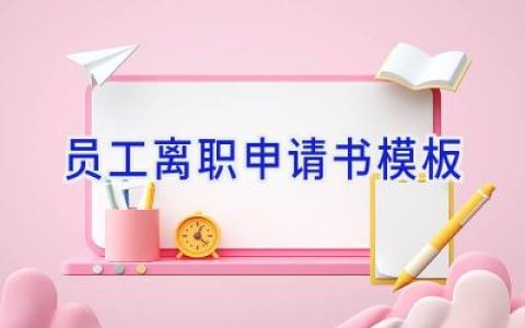 员工离职申请书(模板)