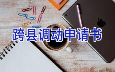 跨县调动申请书