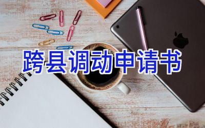 跨县调动申请书