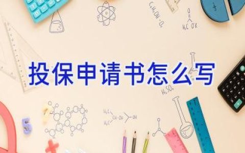 投保申请书怎么写