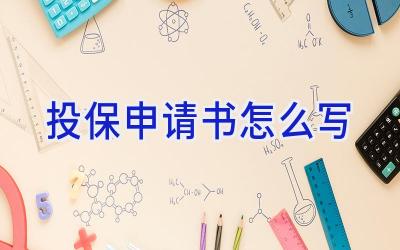 投保申请书怎么写