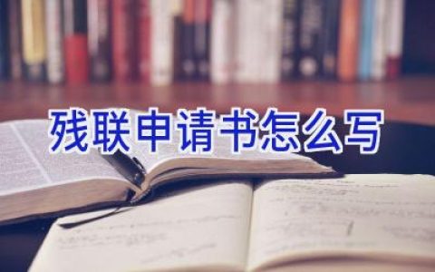 残联申请书怎么写