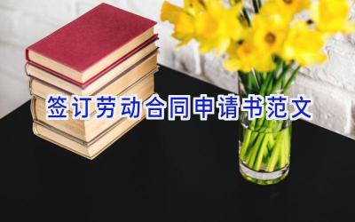 签订劳动合同申请书范文