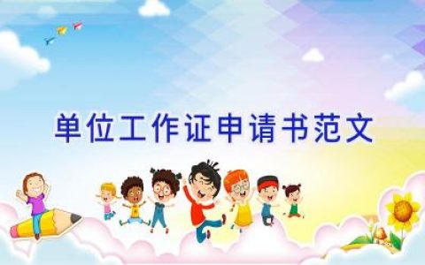 单位工作证申请书范文