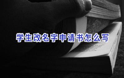 学生改名字申请书怎么写