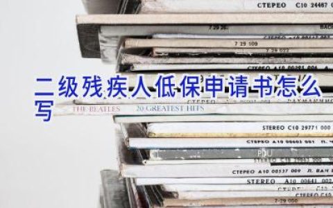 二级残疾人低保申请书怎么写