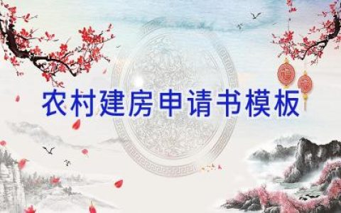 农村建房申请书模板