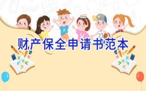 财产保全申请书范本