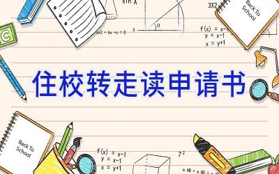 住校转走读申请书