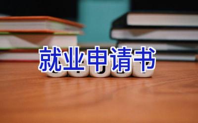 就业申请书