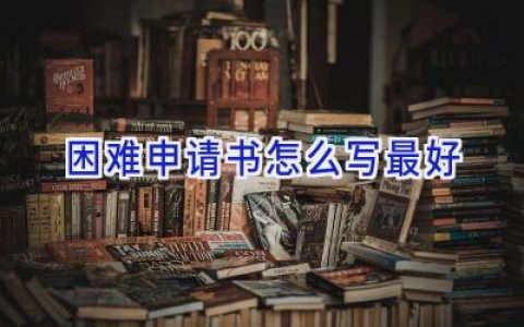困难申请书怎么写最好