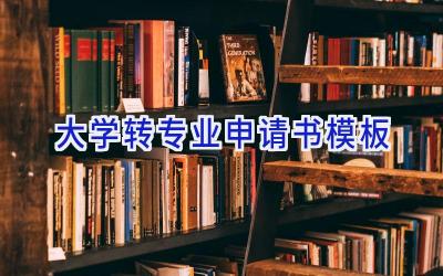 大学转专业申请书模板