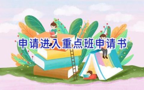申请进入重点班申请书