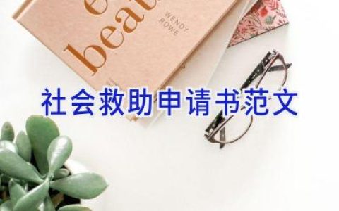 社会救助申请书范文