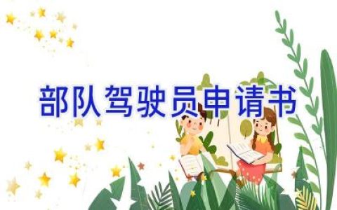 部队驾驶员申请书