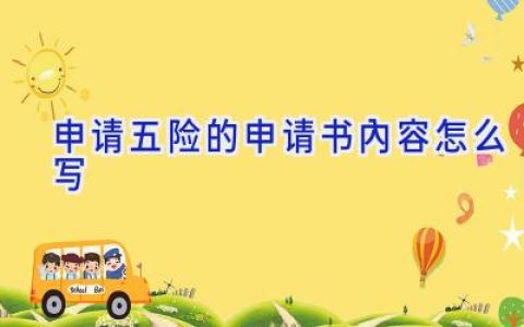 申请五险的申请书内容怎么写