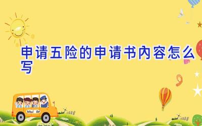申请五险的申请书内容怎么写