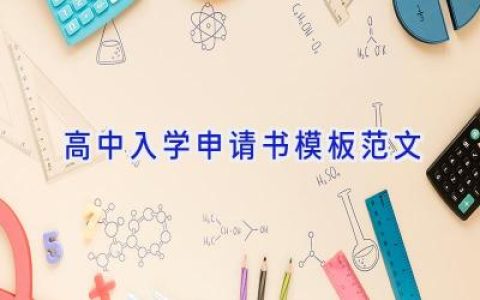 高中入学申请书模板范文