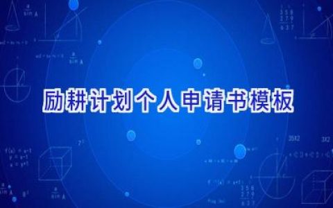 励耕计划个人申请书模板