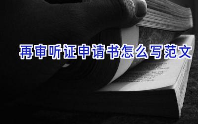再审听证申请书怎么写范文