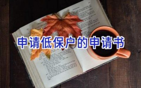 申请低保户的申请书