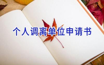 个人调离单位申请书