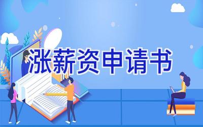 涨薪资申请书