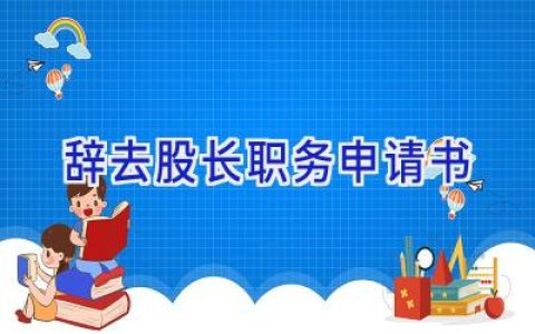 辞去股长职务申请书