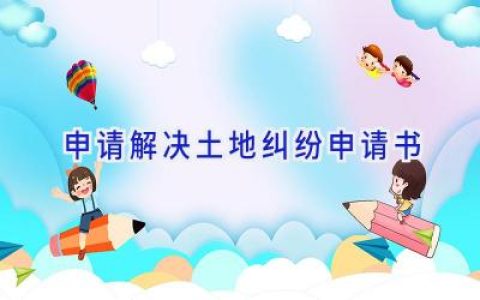 申请解决土地纠纷申请书
