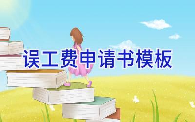 误工费申请书模板