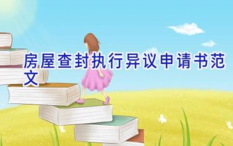 房屋查封执行异议申请书范文