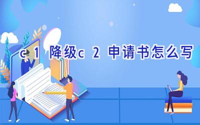 c1降级c2申请书怎么写