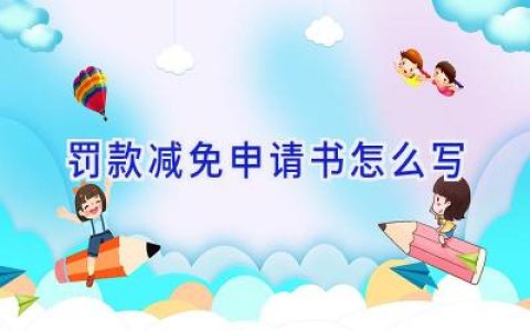 罚款减免申请书怎么写