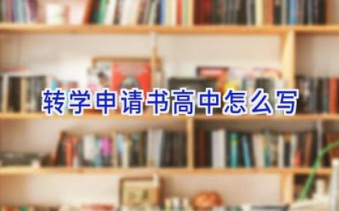 转学申请书高中怎么写
