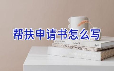 帮扶申请书怎么写