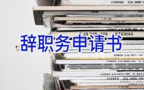 辞职务申请书