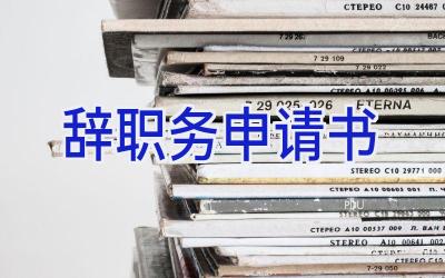 辞职务申请书