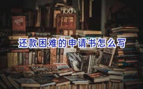 还款困难的申请书怎么写