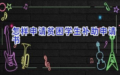 怎样申请贫困学生补助申请书