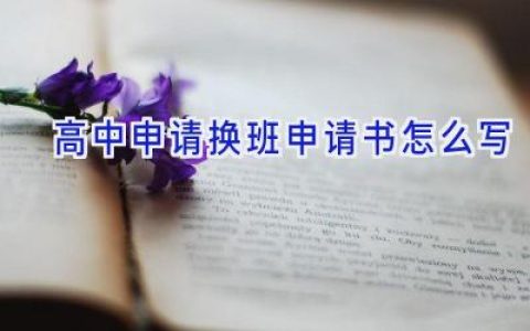 高中申请换班申请书怎么写