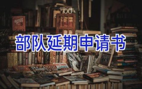 部队延期申请书