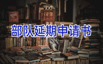 部队延期申请书