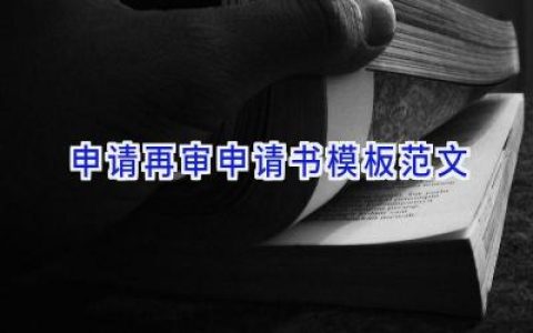 申请再审申请书模板范文