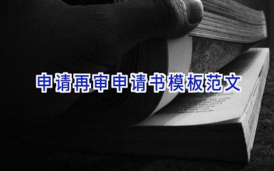 申请再审申请书模板范文