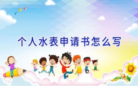 个人水表申请书怎么写
