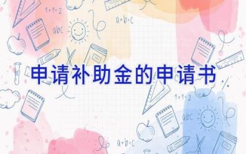 申请补助金的申请书