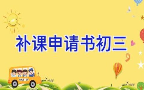 补课申请书初三